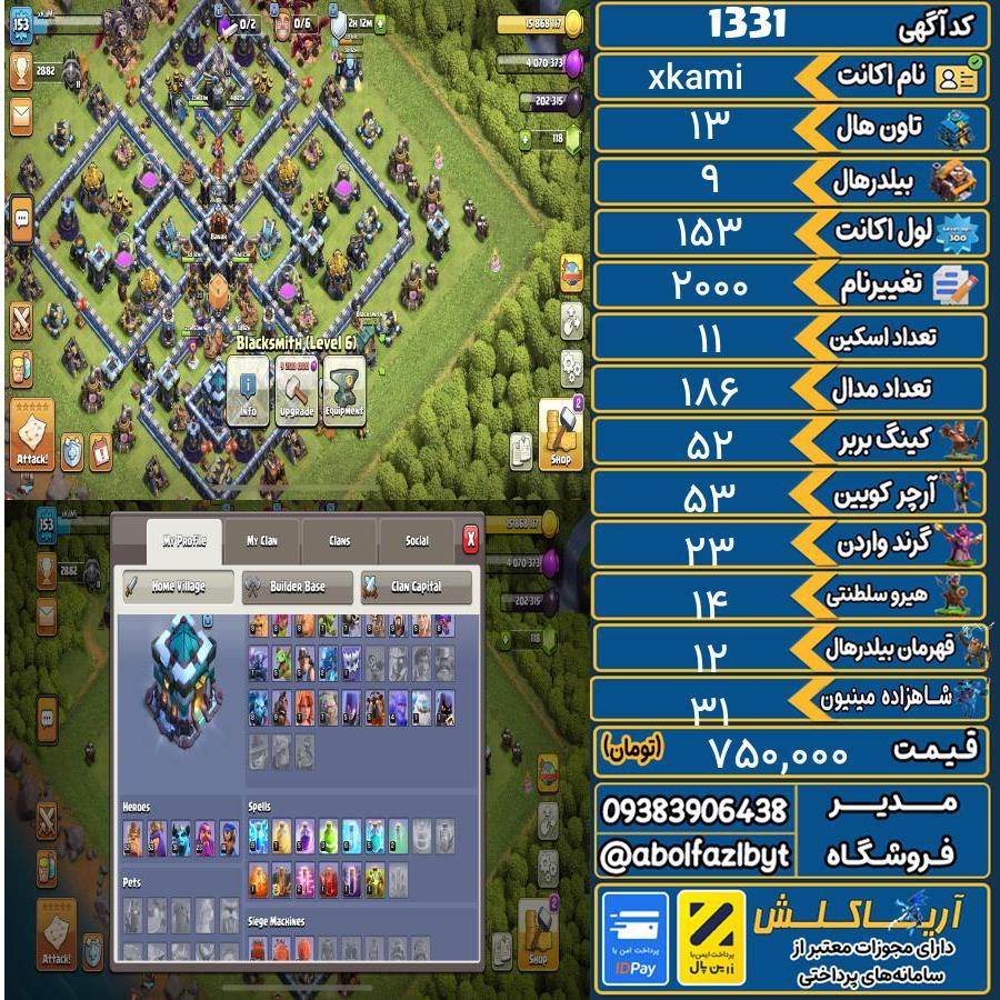 اکانت کلش آف کلنز تاون هال 13 کد 1331