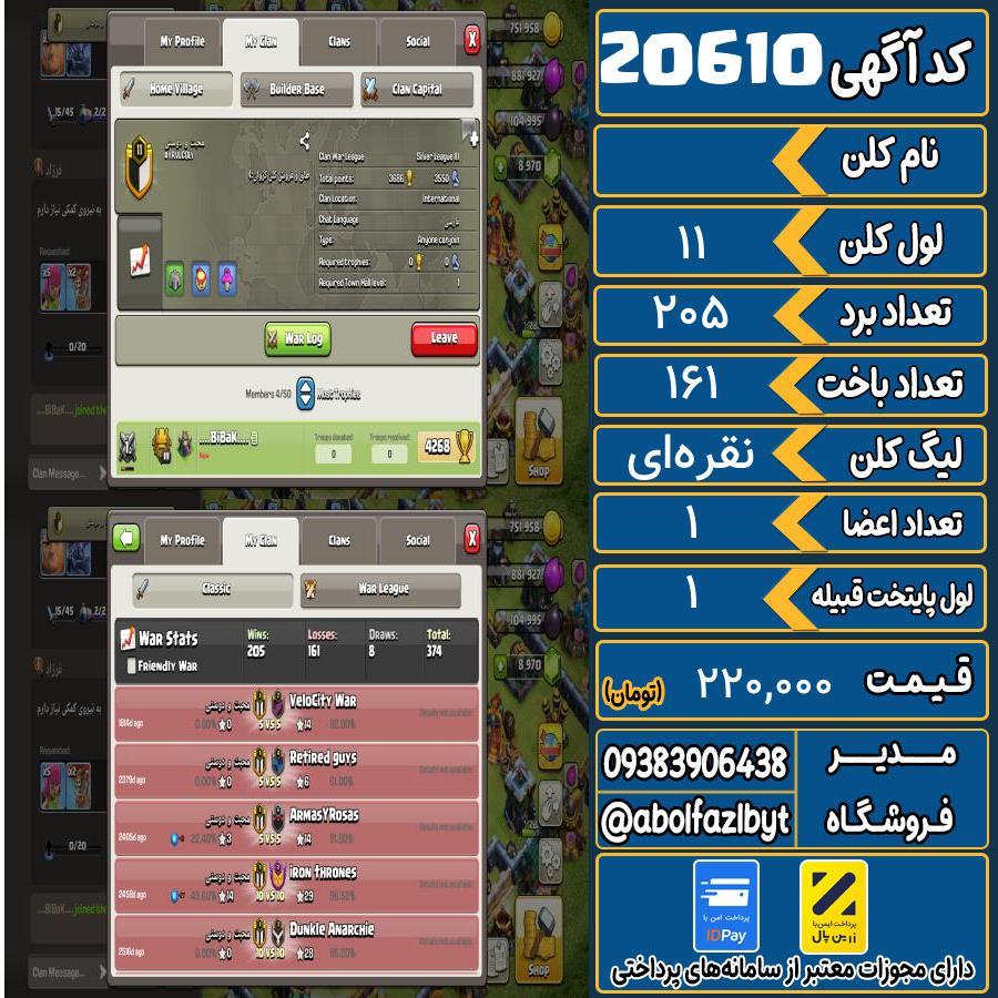 کلن کلش اف کلنز لول 11 کد 20610