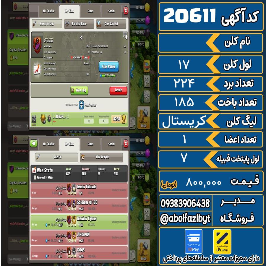 کلن کلش اف کلنز لول 17 کد 20611