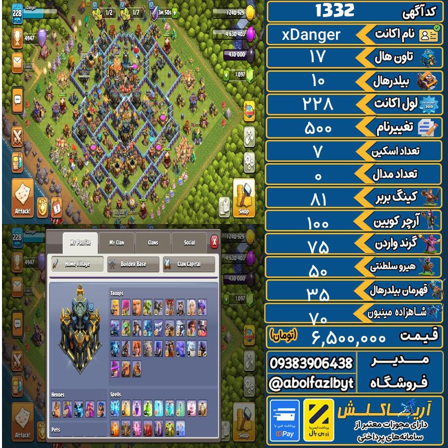اکانت کلش آف کلنز تاون هال 17 کد 1332