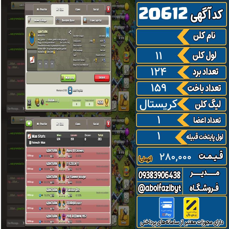 کلن کلش اف کلنز لول 11 کد 20612