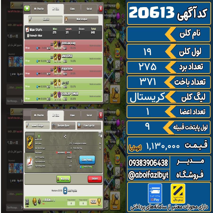 کلن کلش اف کلنز لول 19 کد 20613
