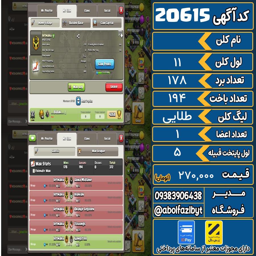 کلن کلش اف کلنز لول 11 کد 20615