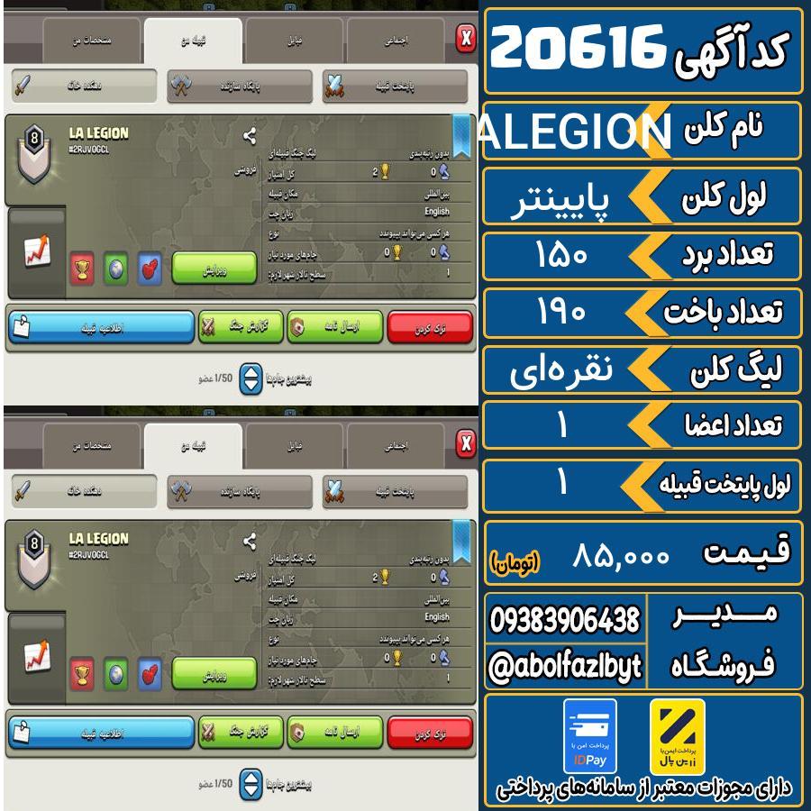 کلن کلش اف کلنز لول پایینتر کد 20616