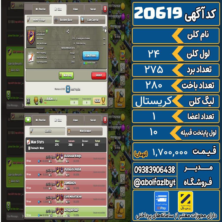 کلن کلش اف کلنز لول 24 کد 20619