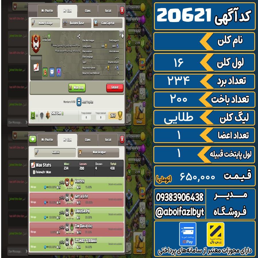 کلن کلش اف کلنز لول 16 کد 20621