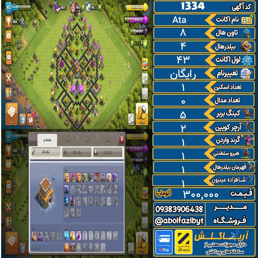 اکانت کلش آف کلنز تاون هال 8 کد 1334