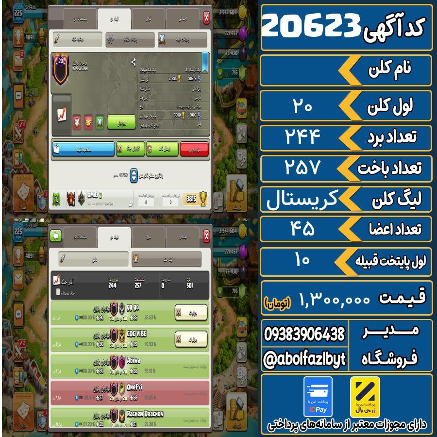 کلن کلش اف کلنز لول 20 کد 20623