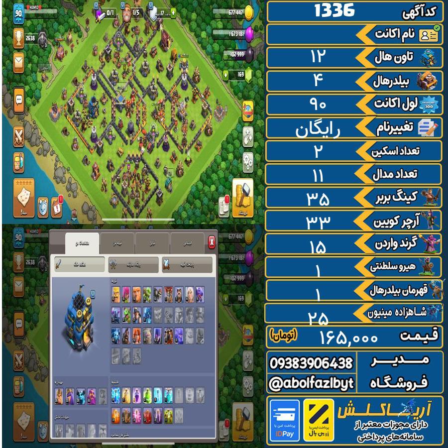 اکانت کلش آف کلنز تاون هال 12 کد 1336