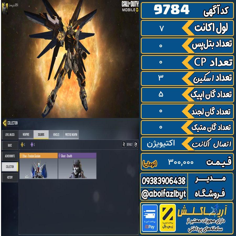 اکانت کالاف موبایل   کد 9784