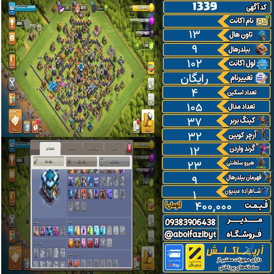 اکانت کلش آف کلنز تاون هال 13 کد 1339
