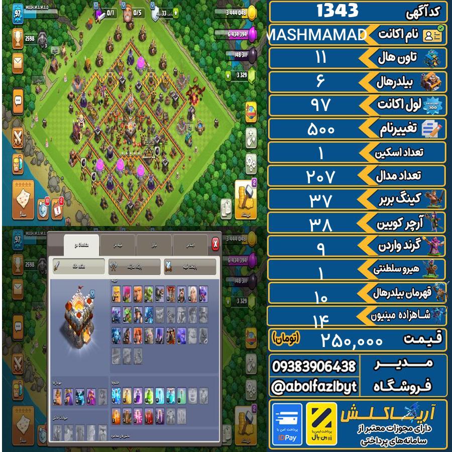 اکانت کلش آف کلنز تاون هال 11 کد 1343