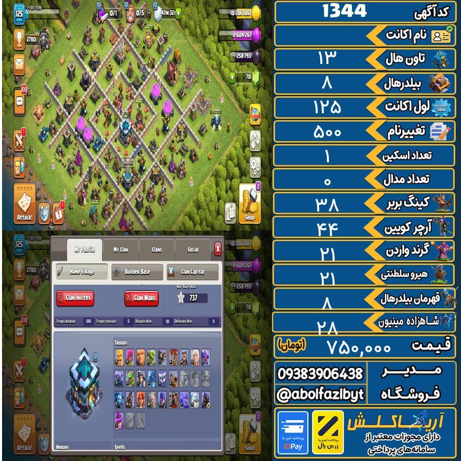 اکانت کلش آف کلنز تاون هال 13 کد 1344
