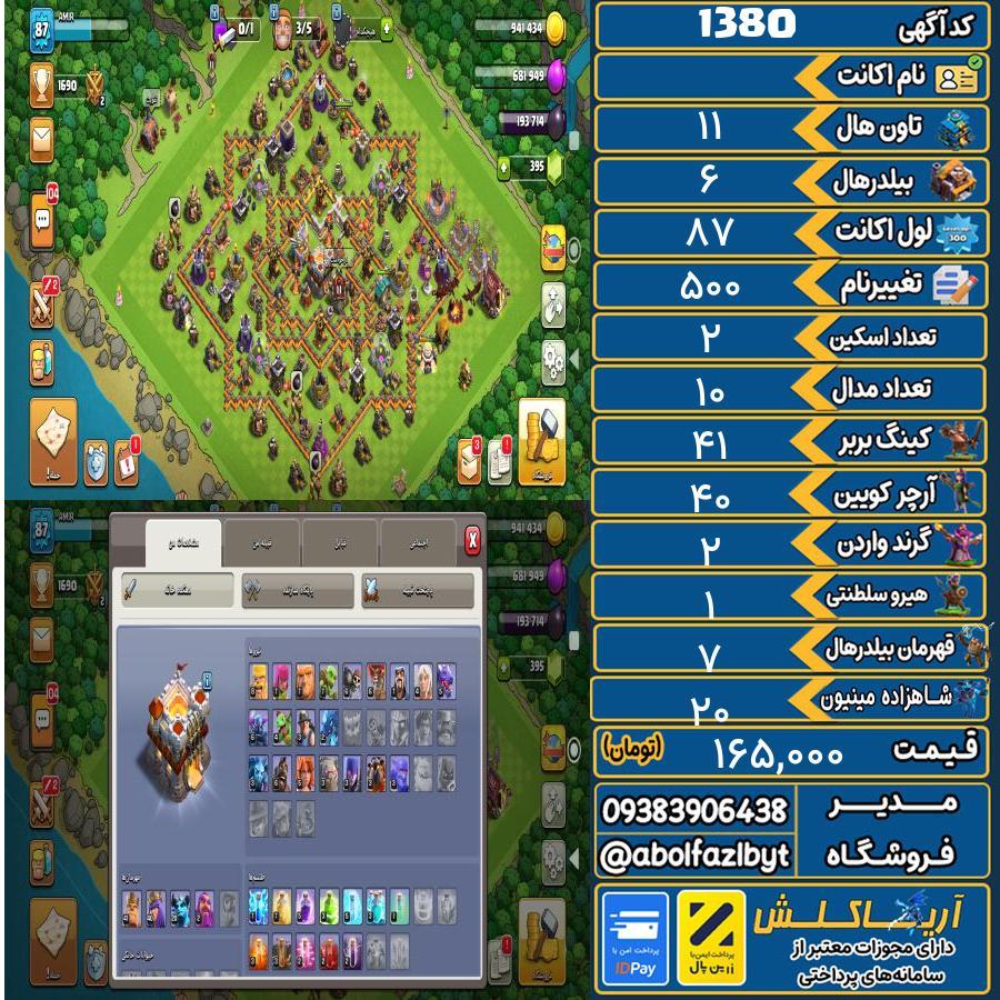 اکانت کلش آف کلنز تاون هال 11 کد 1380