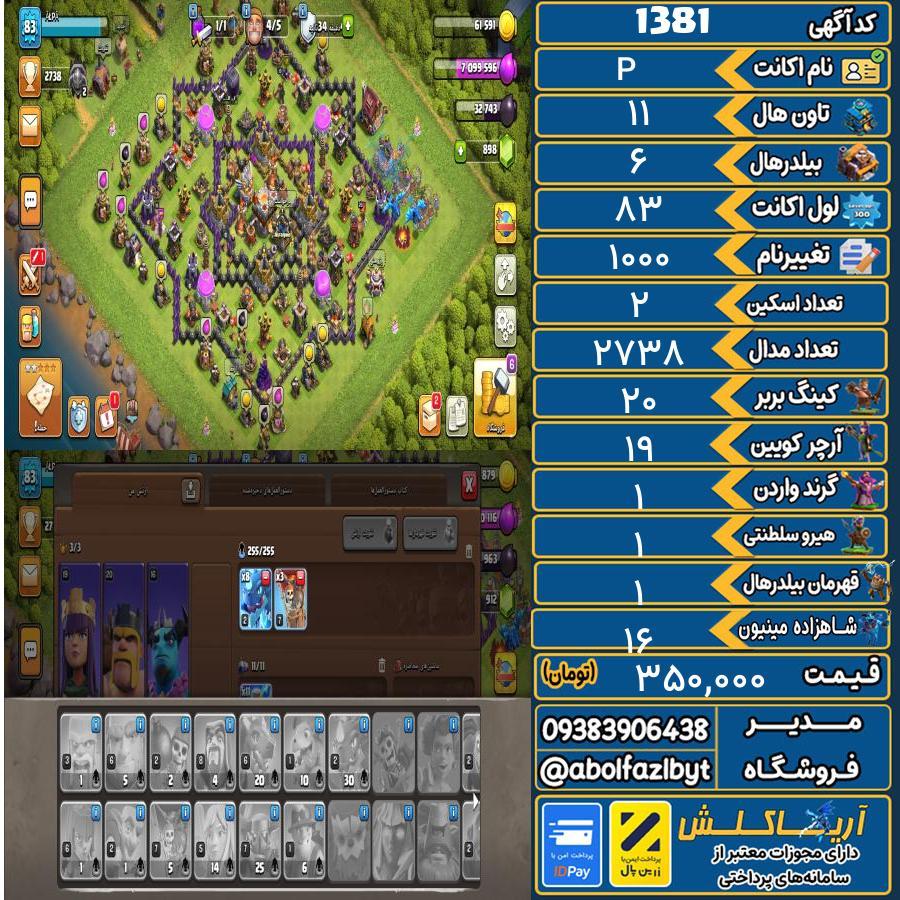 اکانت کلش آف کلنز تاون هال 11 کد 1381