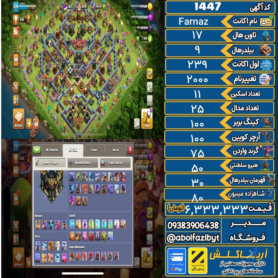 اکانت کلش آف کلنز تاون هال 17 کد 1447