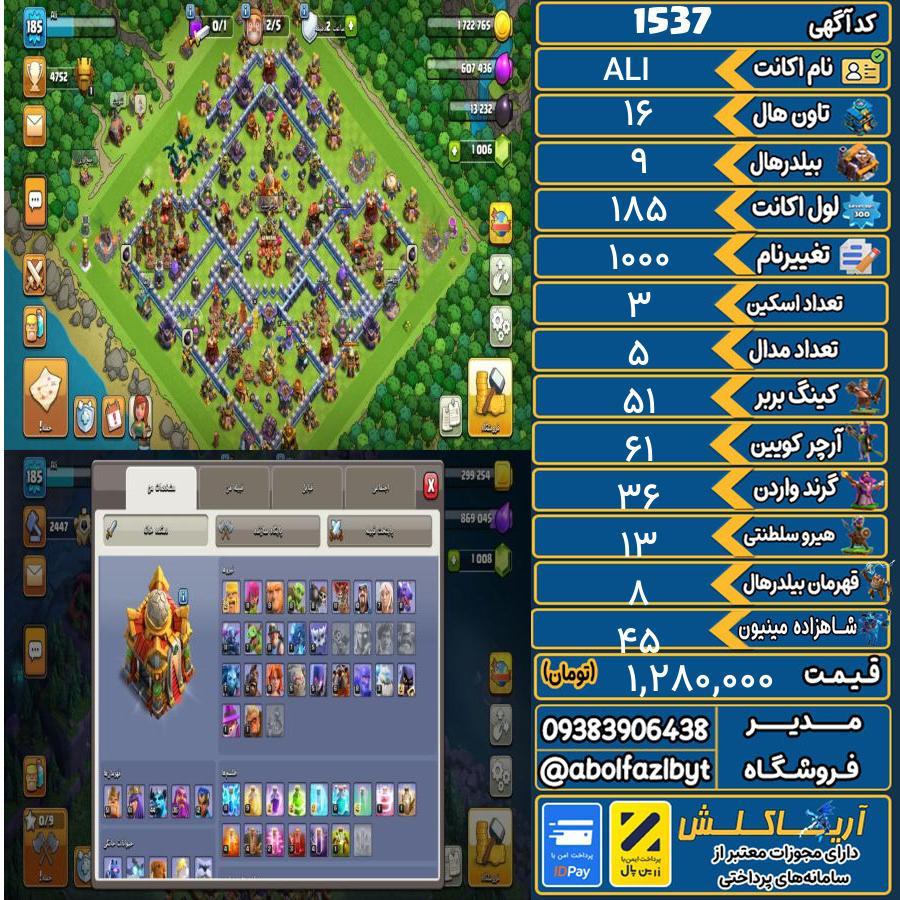 اکانت کلش آف کلنز تاون هال 16 کد 1537