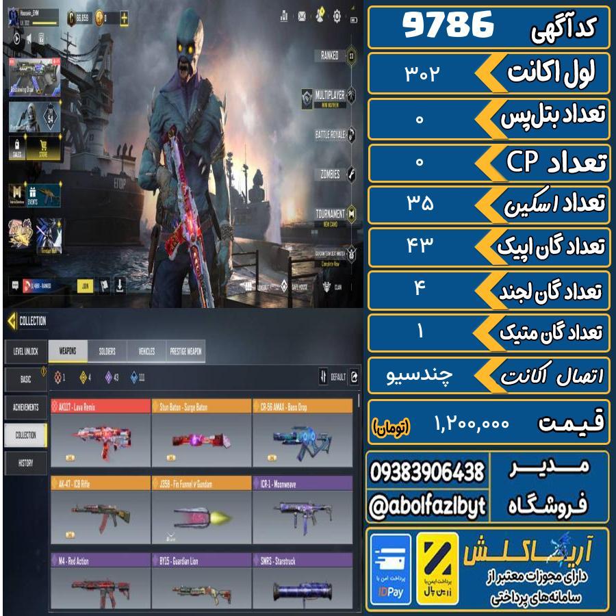 اکانت کالاف موبایل   کد 9786