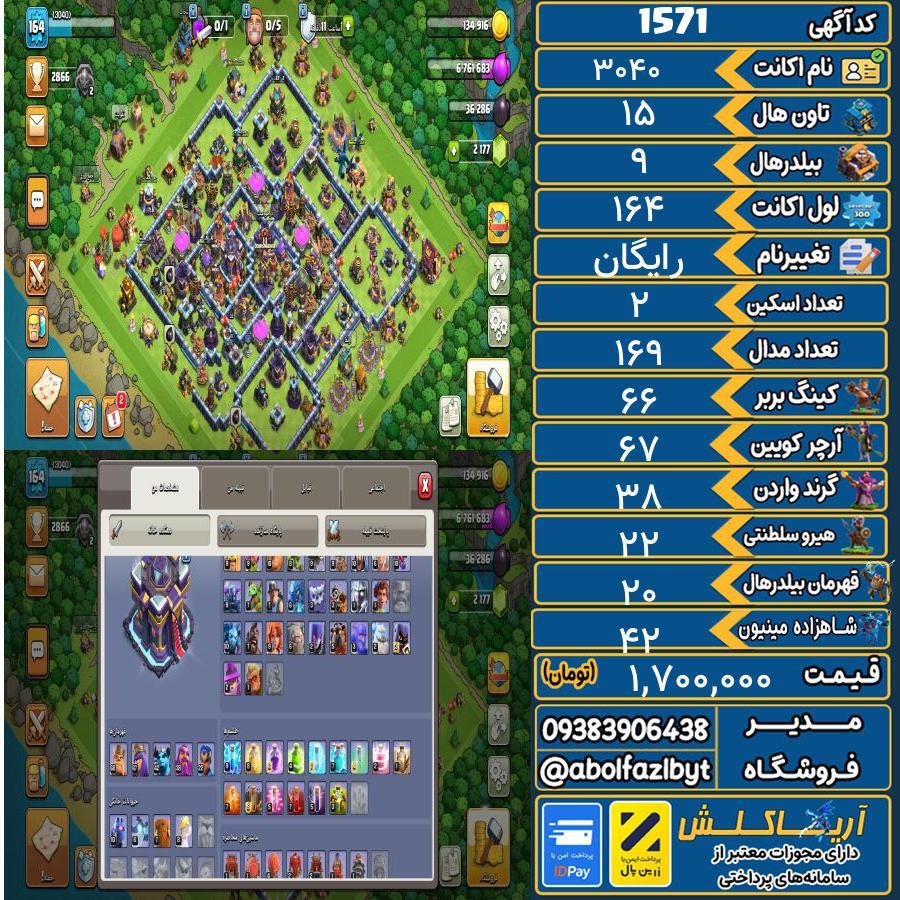 اکانت کلش آف کلنز تاون هال 15 کد 1571