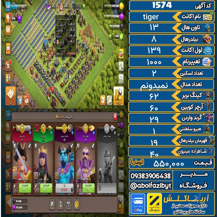اکانت کلش آف کلنز تاون هال 13 کد 1574