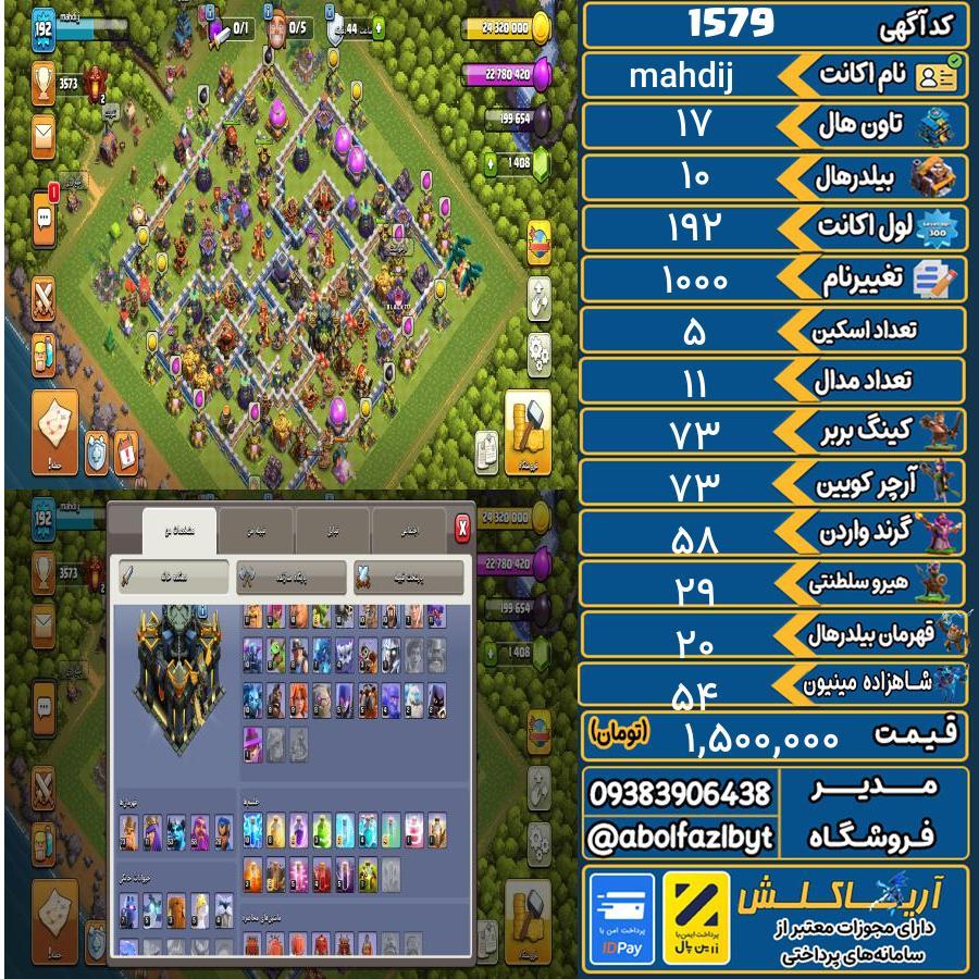 اکانت کلش آف کلنز تاون هال 17 کد 1579
