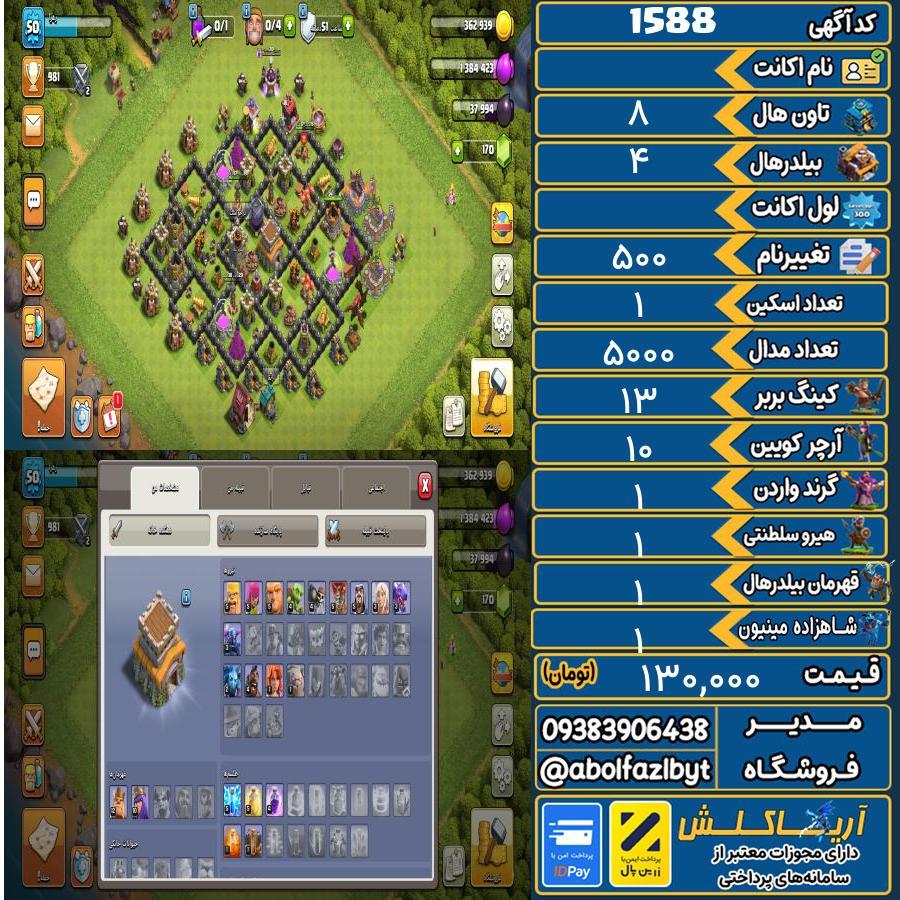 اکانت کلش آف کلنز تاون هال 8 کد 1588