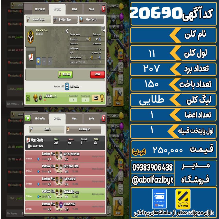 کلن کلش اف کلنز لول 11 کد 20690
