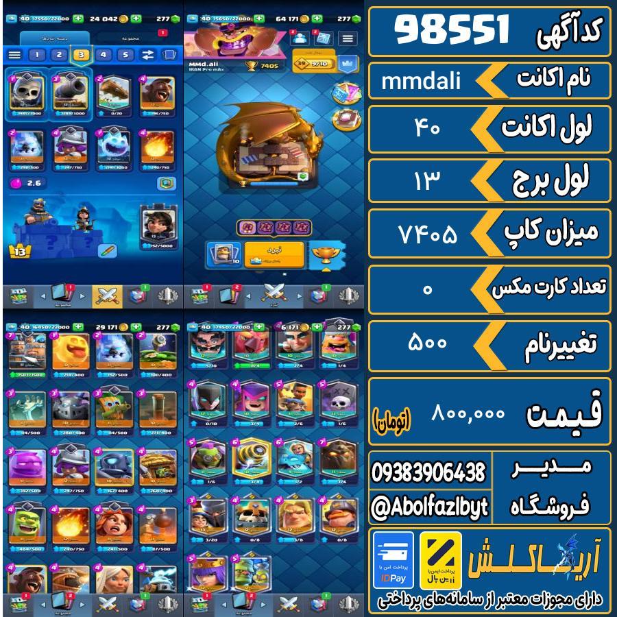 اکانت کلش رویال لول 40 کد 98551