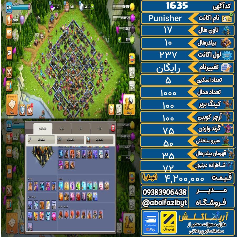 اکانت کلش آف کلنز تاون هال 17 کد 1635