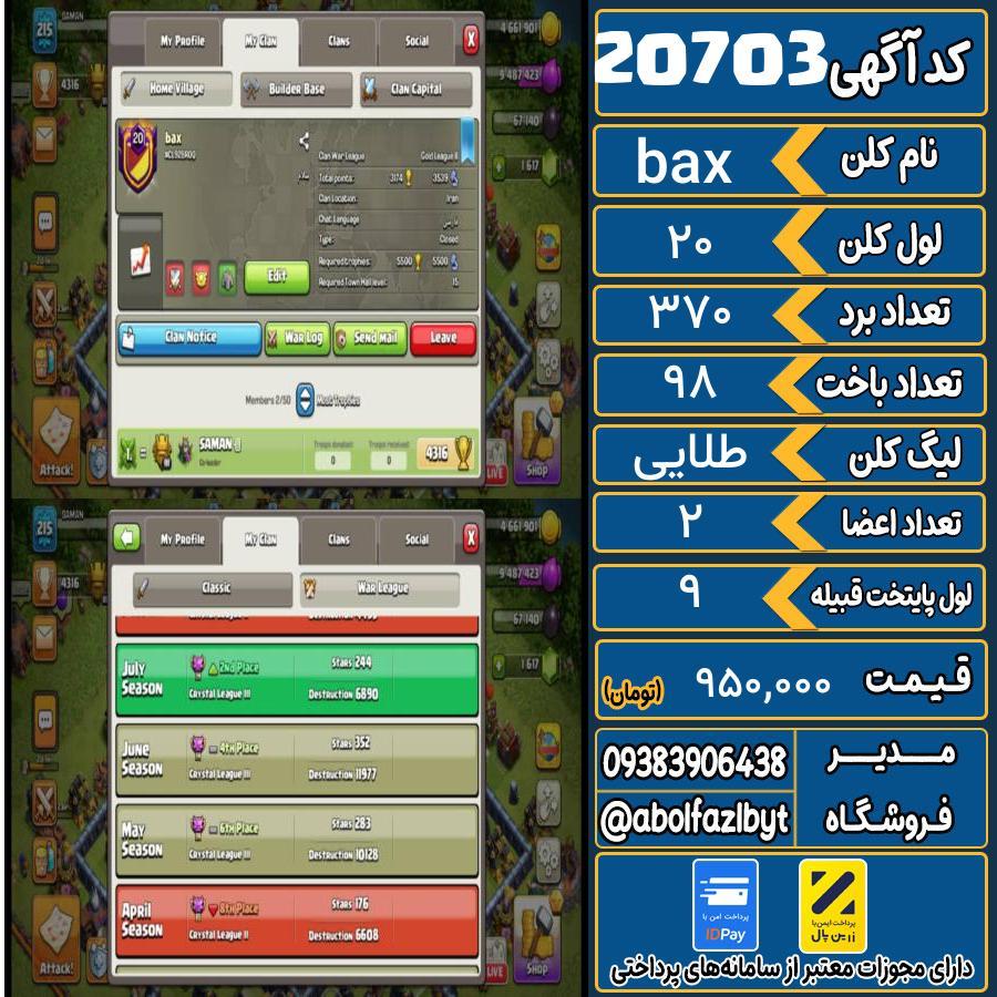 1755973911-20703-final کلن کلش اف کلنز لول 20 کد 20703 - تصویر 1
