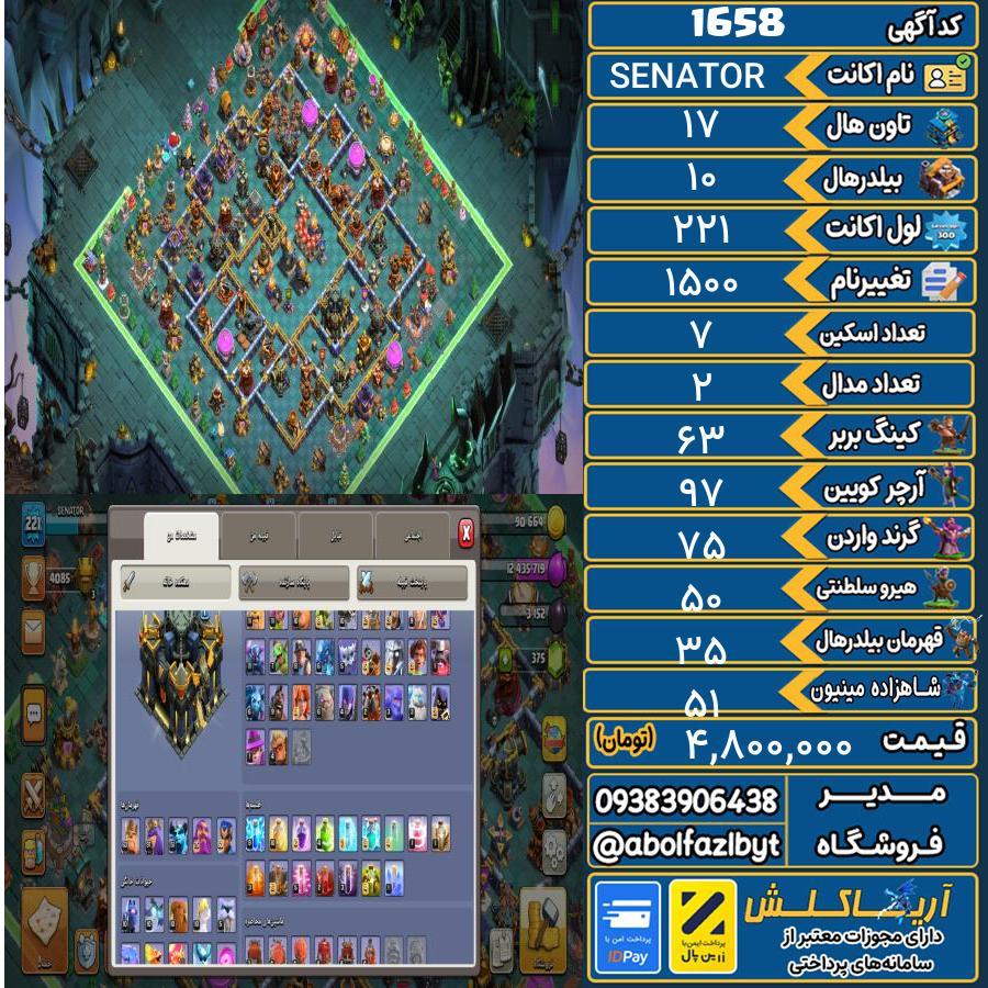 اکانت کلش آف کلنز تاون هال 17 کد 1658