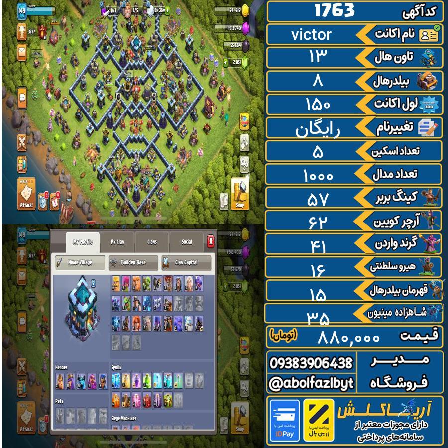 اکانت کلش آف کلنز تاون هال 13 کد 1763