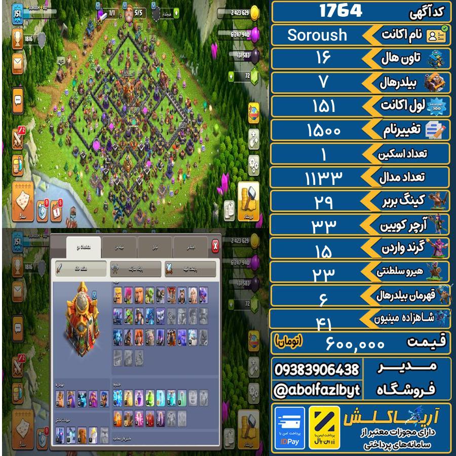 اکانت کلش آف کلنز تاون هال 16 کد 1764