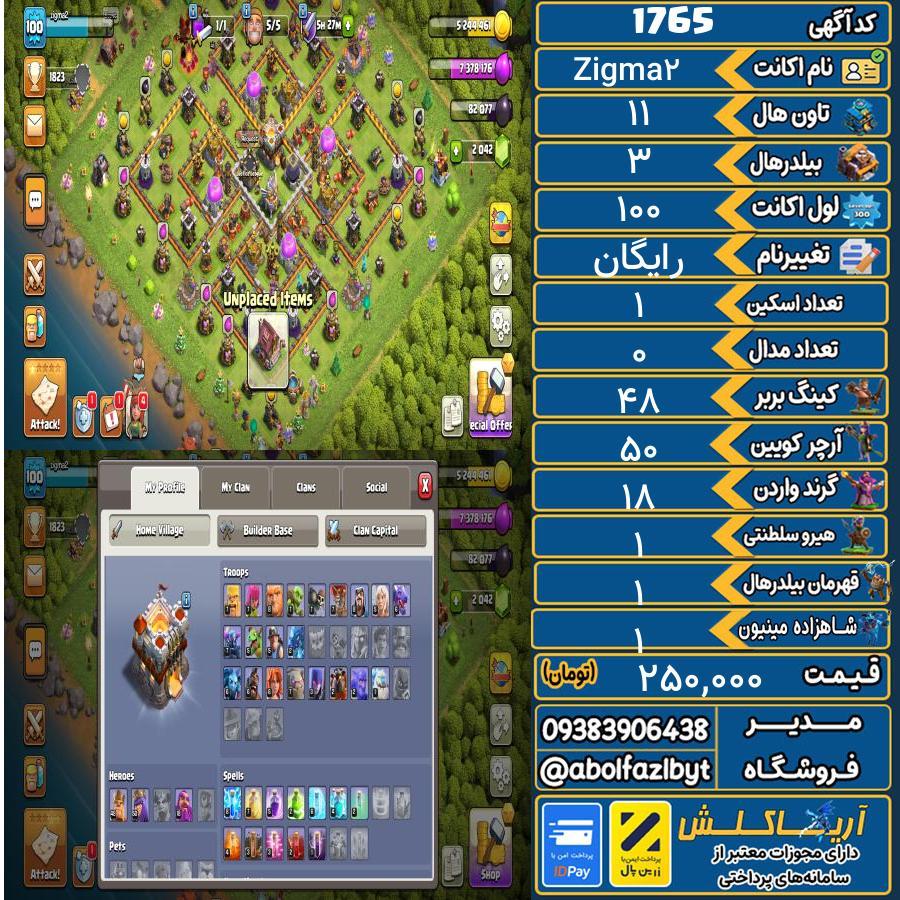 اکانت کلش آف کلنز تاون هال 11 کد 1765