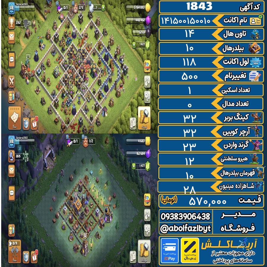 اکانت کلش آف کلنز تاون هال 14 کد 1843