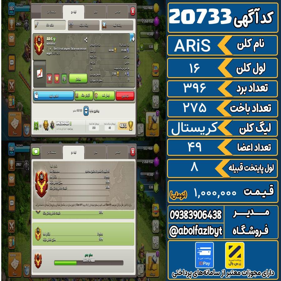 کلن کلش اف کلنز لول 16 کد 20733