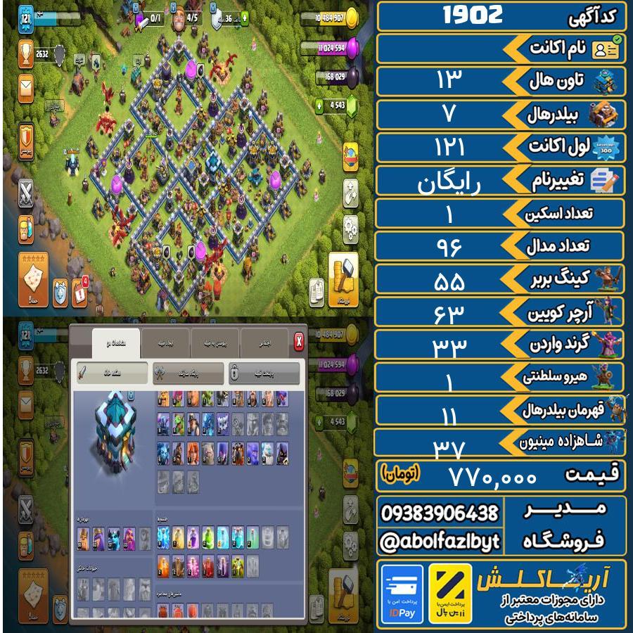 اکانت کلش آف کلنز تاون هال 13 کد 1902