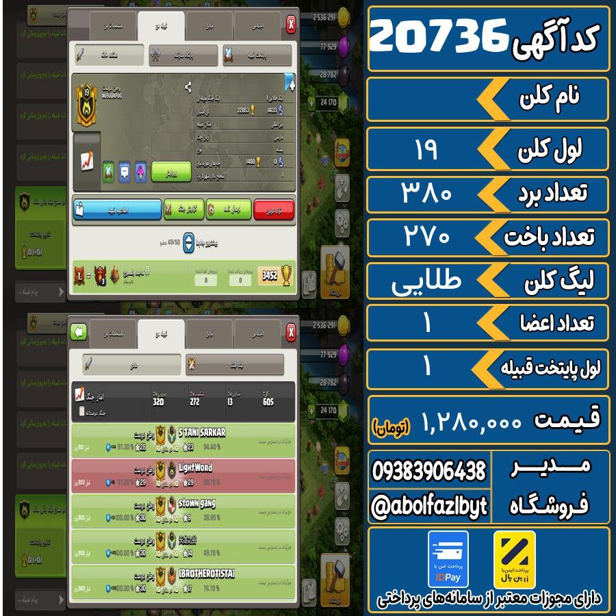 کلن کلش اف کلنز لول 19 کد 20736