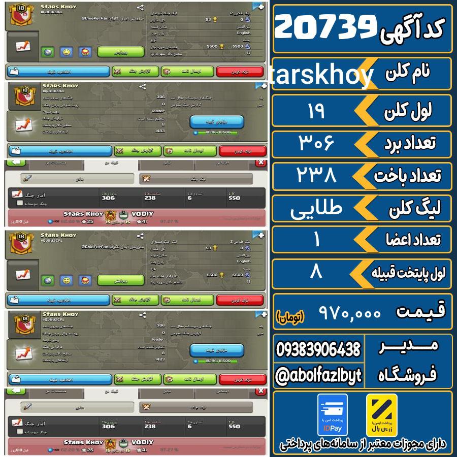 کلن کلش اف کلنز لول 19 کد 20739