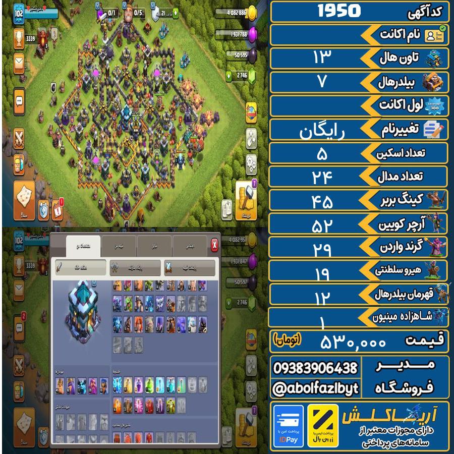 اکانت کلش آف کلنز تاون هال 13 کد 1950