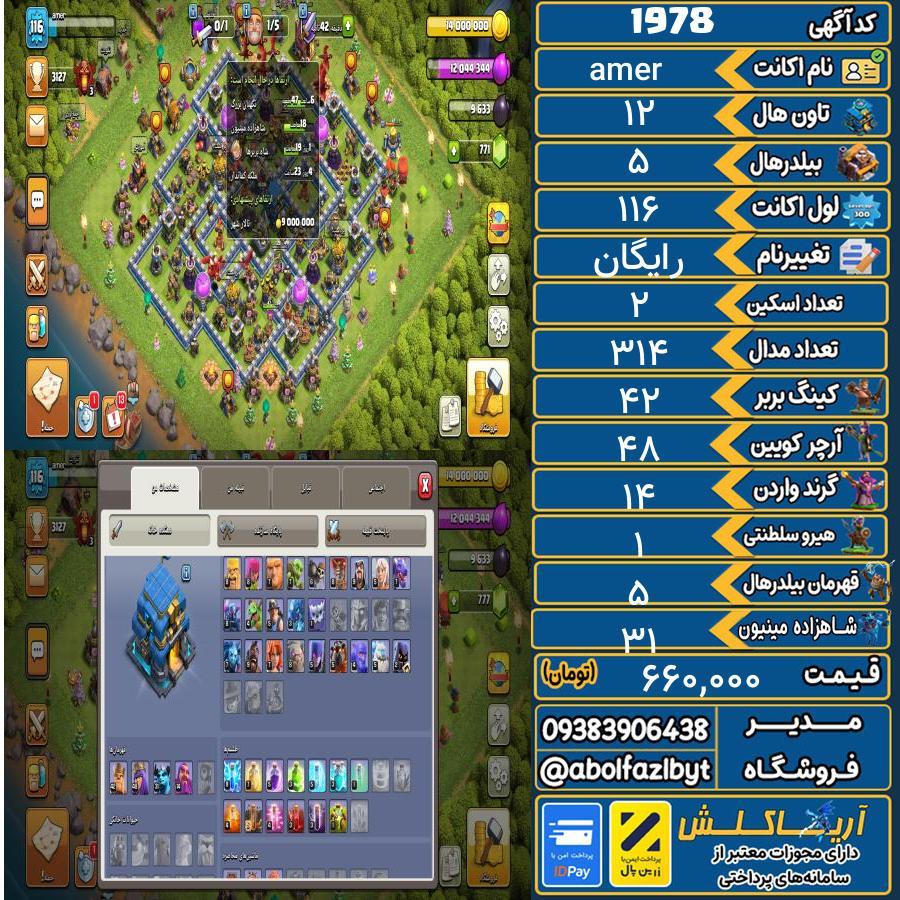 اکانت کلش آف کلنز تاون هال 12 کد 1978