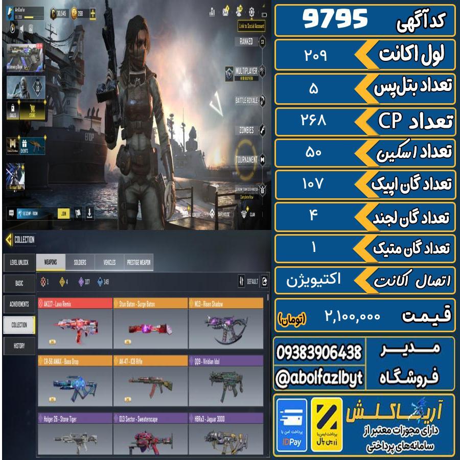 اکانت کالاف موبایل   کد 9795