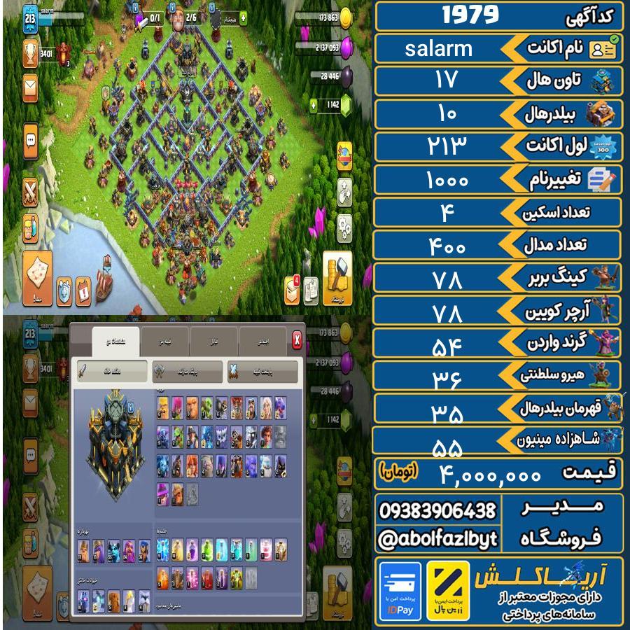 اکانت کلش آف کلنز تاون هال 17 کد 1979