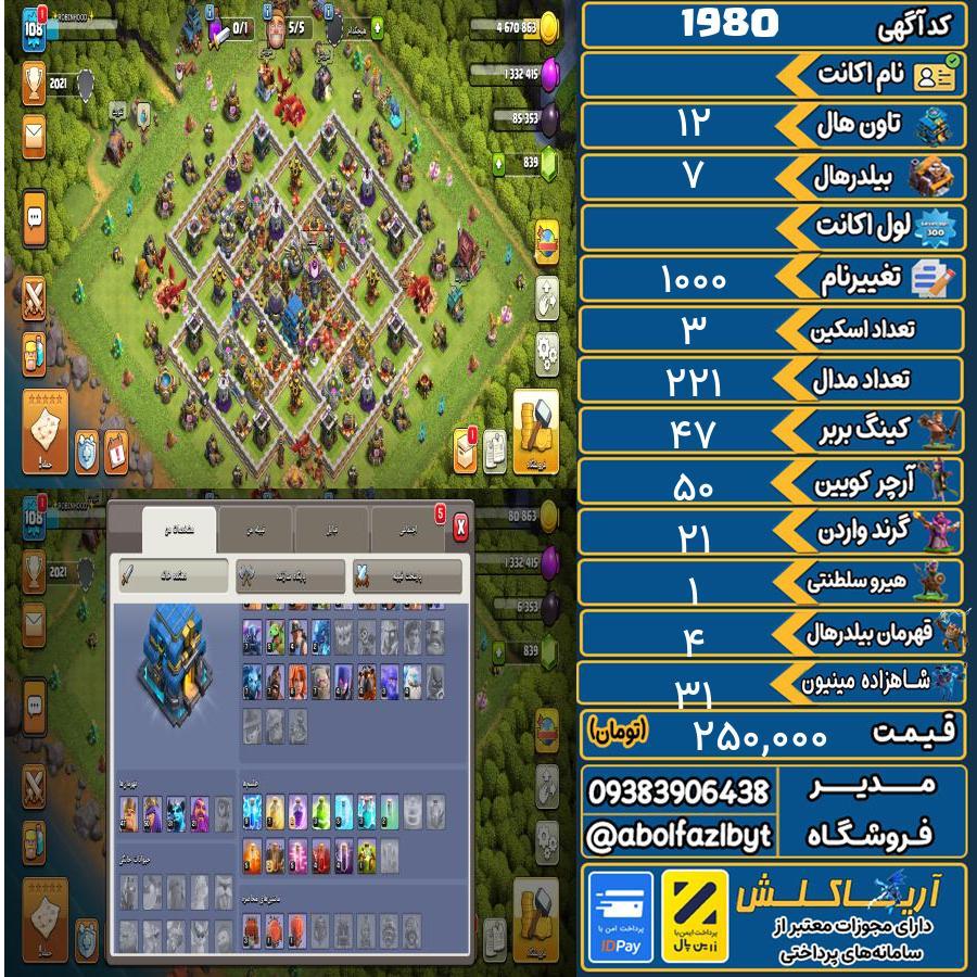 اکانت کلش آف کلنز تاون هال 12 کد 1980