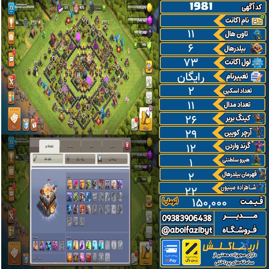 اکانت کلش آف کلنز تاون هال 11 کد 1981