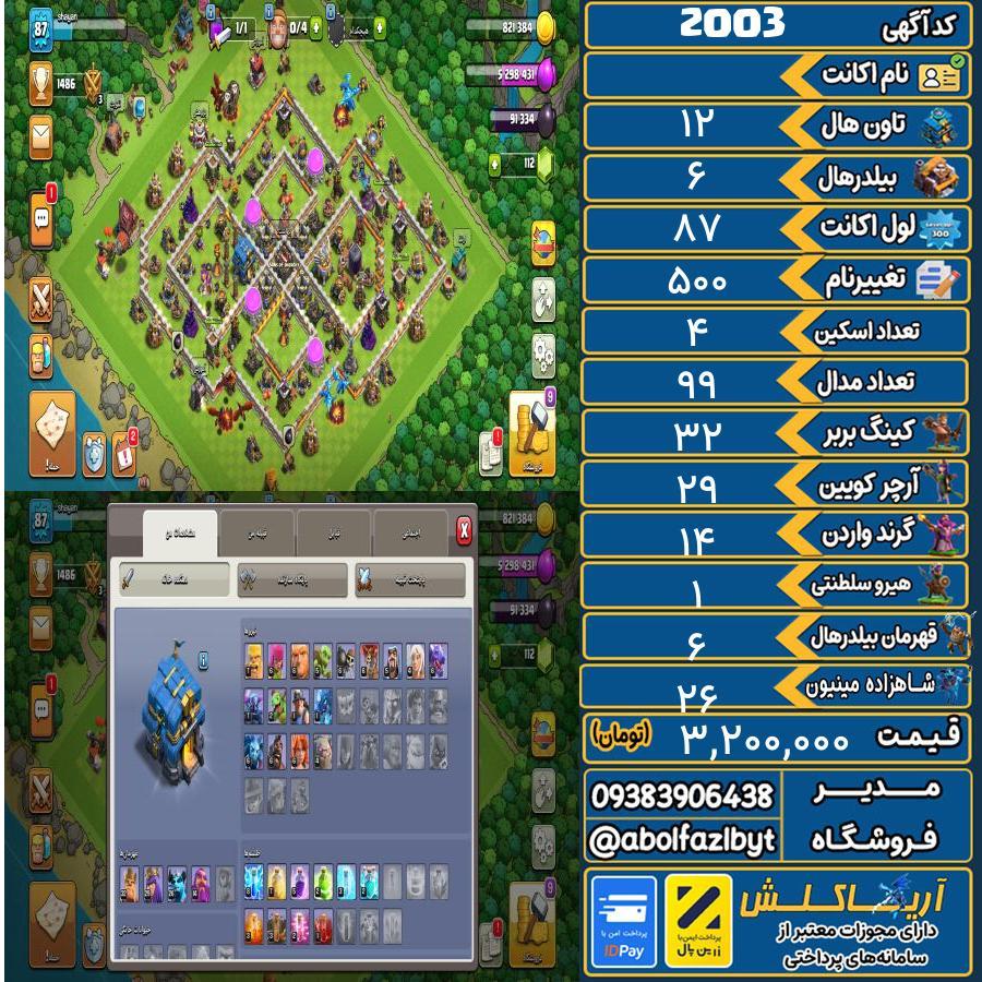 اکانت کلش آف کلنز تاون هال 12 کد 2003