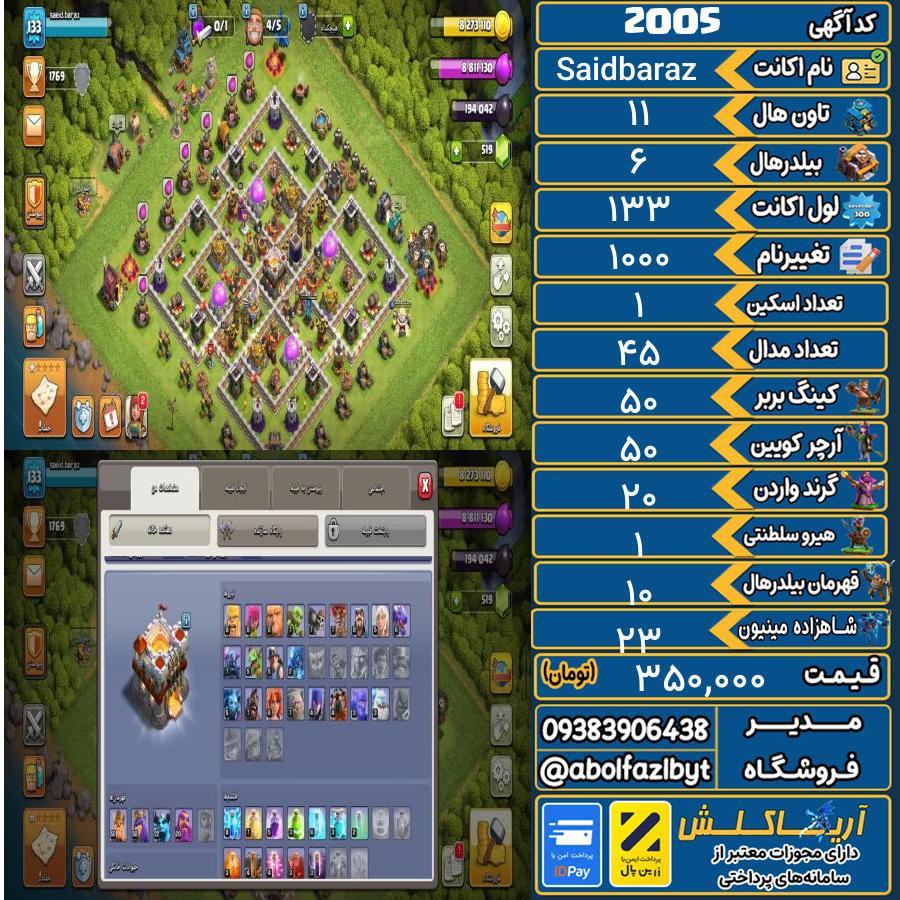اکانت کلش آف کلنز تاون هال 11 کد 2005