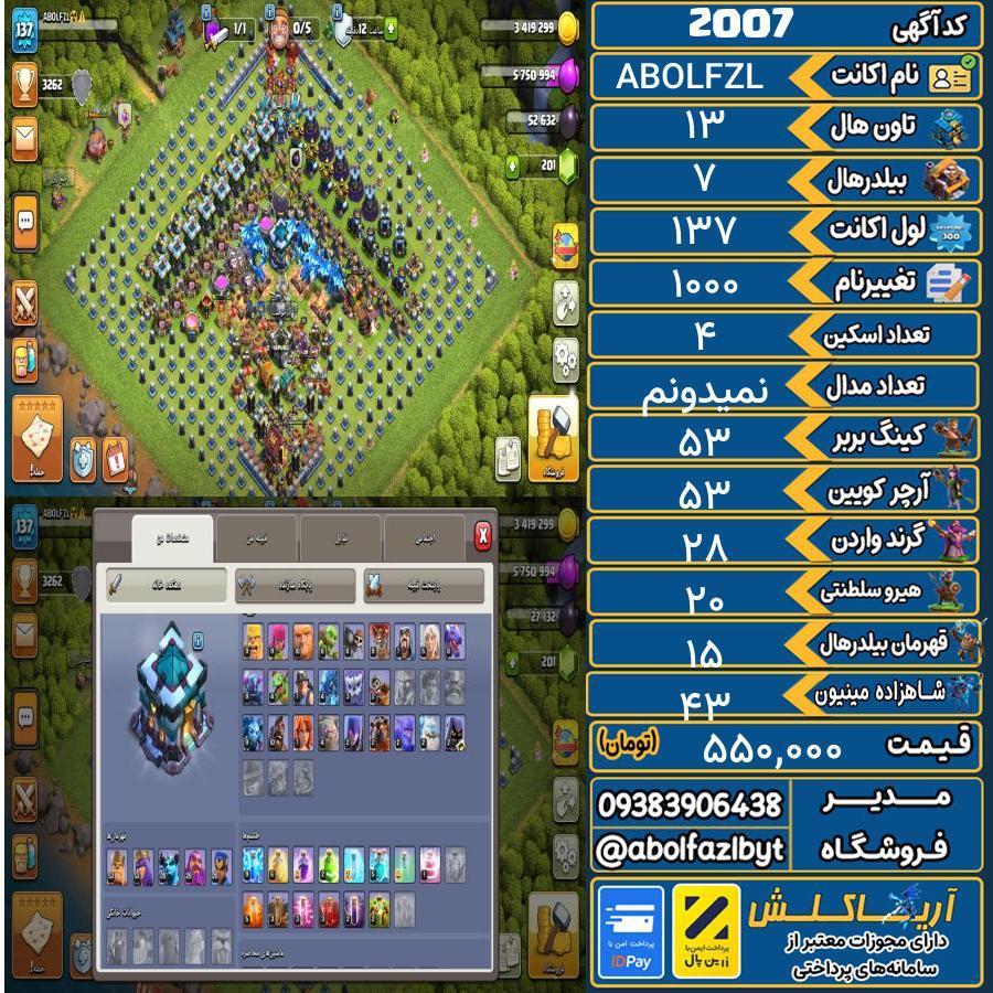 اکانت کلش آف کلنز تاون هال 13 کد 2007