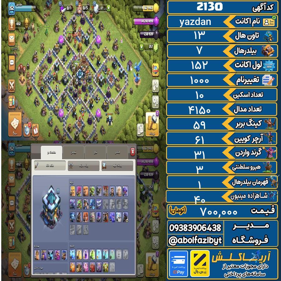 اکانت کلش آف کلنز تاون هال 13 کد 2130