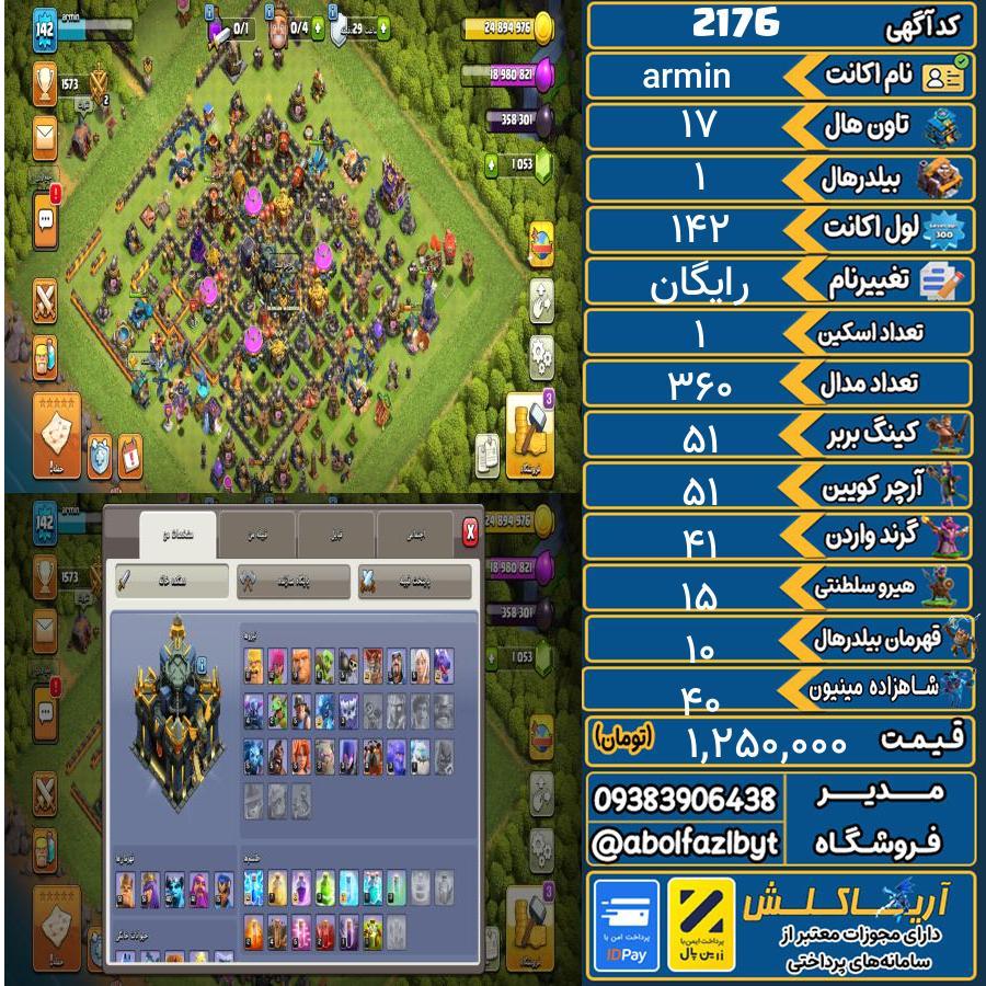 اکانت کلش آف کلنز تاون هال 17 کد 2176